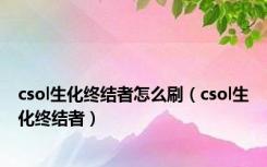 csol生化终结者怎么刷（csol生化终结者）