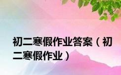 初二寒假作业答案（初二寒假作业）