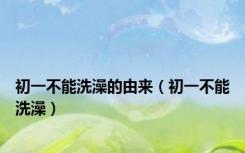 初一不能洗澡的由来（初一不能洗澡）