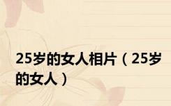 25岁的女人相片（25岁的女人）