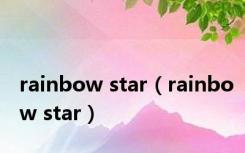 rainbow star（rainbow star）