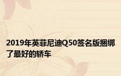 2019年英菲尼迪Q50签名版捆绑了最好的轿车