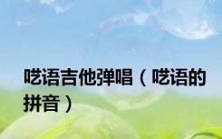 呓语吉他弹唱（呓语的拼音）