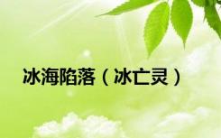冰海陷落（冰亡灵）