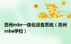 苏州mbr一体化设备系统（苏州mba学校）