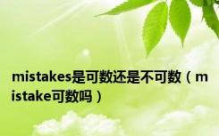 mistakes是可数还是不可数（mistake可数吗）