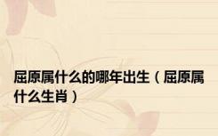 屈原属什么的哪年出生（屈原属什么生肖）