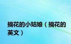 摘花的小姑娘（摘花的英文）
