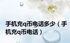 手机充q币电话多少（手机充q币电话）