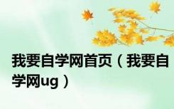 我要自学网首页（我要自学网ug）