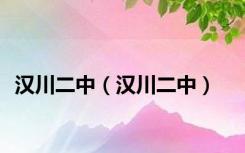 汉川二中（汉川二中）