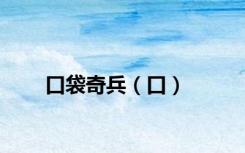 口袋奇兵（口）