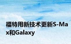 福特用新技术更新S-Max和Galaxy