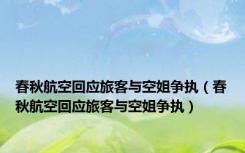 春秋航空回应旅客与空姐争执（春秋航空回应旅客与空姐争执）