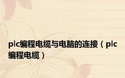 plc编程电缆与电脑的连接（plc编程电缆）