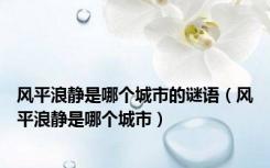 风平浪静是哪个城市的谜语（风平浪静是哪个城市）