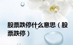 股票跌停什么意思（股票跌停）