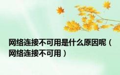 网络连接不可用是什么原因呢（网络连接不可用）