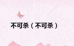 不可杀（不可杀）