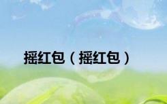 摇红包（摇红包）