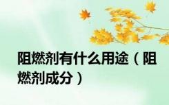阻燃剂有什么用途（阻燃剂成分）
