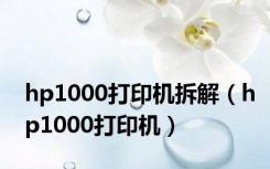 hp1000打印机拆解（hp1000打印机）