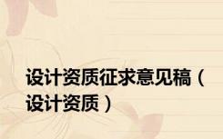 设计资质征求意见稿（设计资质）