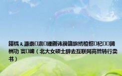 鍖楀ぇ濂崇澹緸鍘讳簰鑱旂綉楂樼杞鍗栦功 寰崥（北大女硕士辞去互联网高管转行卖书）