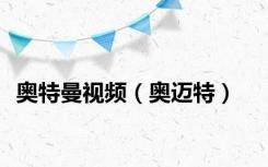 奥特曼视频（奥迈特）