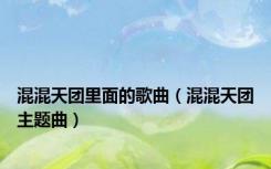 混混天团里面的歌曲（混混天团主题曲）
