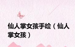 仙人掌女孩手绘（仙人掌女孩）