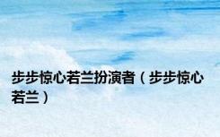 步步惊心若兰扮演者（步步惊心 若兰）