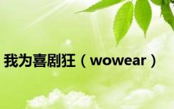 我为喜剧狂（wowear）