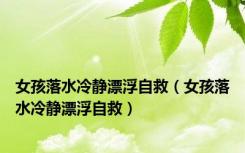 女孩落水冷静漂浮自救（女孩落水冷静漂浮自救）