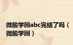 微酸学园abc完结了吗（微酸学园）