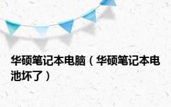 华硕笔记本电脑（华硕笔记本电池坏了）