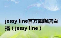jessy line官方旗舰店直播（jessy line）