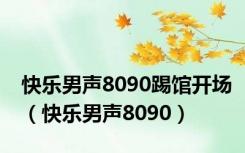 快乐男声8090踢馆开场（快乐男声8090）