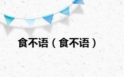 食不语（食不语）