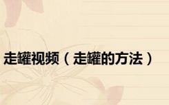 走罐视频（走罐的方法）