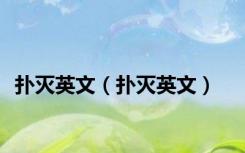 扑灭英文（扑灭英文）