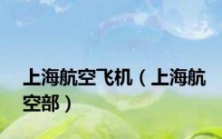 上海航空飞机（上海航空部）