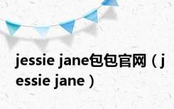 jessie jane包包官网（jessie jane）