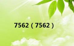 7562（7562）