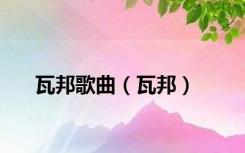 瓦邦歌曲（瓦邦）