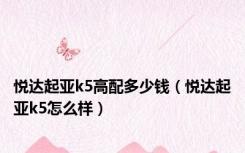 悦达起亚k5高配多少钱（悦达起亚k5怎么样）
