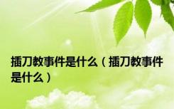 插刀教事件是什么（插刀教事件是什么）