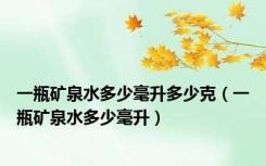 一瓶矿泉水多少毫升多少克（一瓶矿泉水多少毫升）