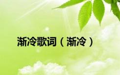 渐冷歌词（渐冷）