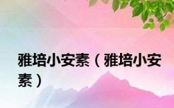 雅培小安素（雅培小安素）